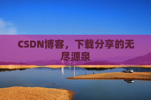 CSDN博客,下载分享的无尽源泉